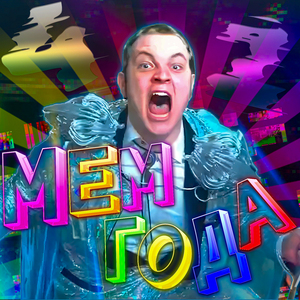 МЕМ ГОДА