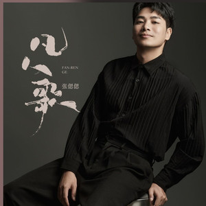 凡人歌 (经典版伴奏)