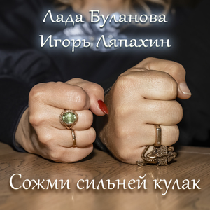 Сожми сильней кулак