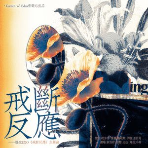 戒断反应（橙光游戏《戒断反应》主题曲）