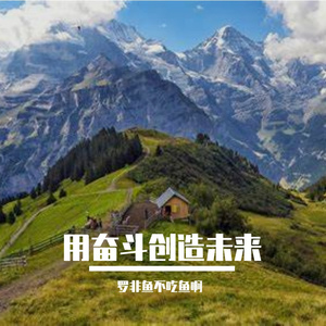 用奋斗创造未来
