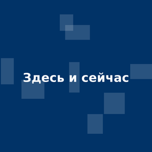 Здесь и сейчас