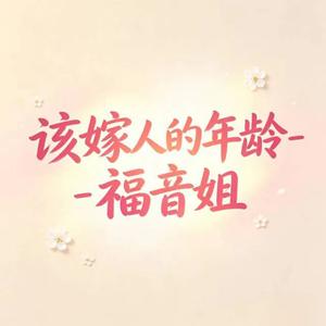 该嫁人的年龄 (DJ涵涵版)