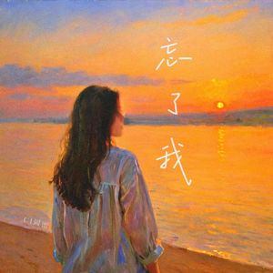 忘了我