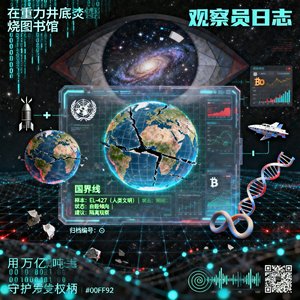 《观察员日志第∞号样本观察简报》