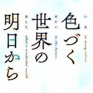 17才《来自多彩世界的明天》op-钢琴改编版