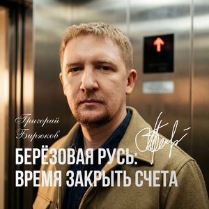 Время моё (Лондон)