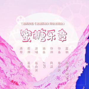 蜜糖乐章（和声伴奏）