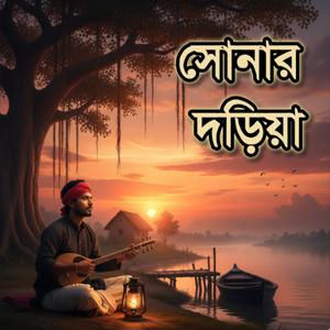 সোনার দড়িয়া