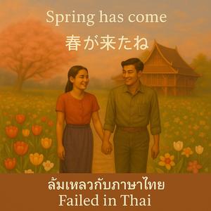 EEndless flowers (Failed Thai version)