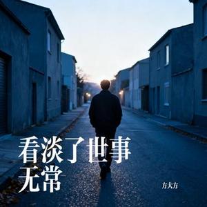 看淡了世事无常
