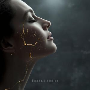 Холодная постель