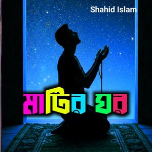 মাটির ঘর