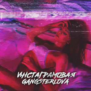 Инстаграмовая (Original Mix)