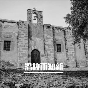 温故而知新 (Prod. SAXON)