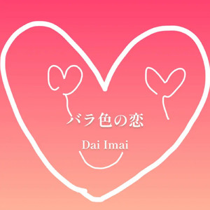 バラ色の恋 (Instrumental)