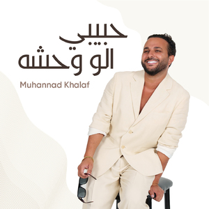 Habibi Elou Wahcha