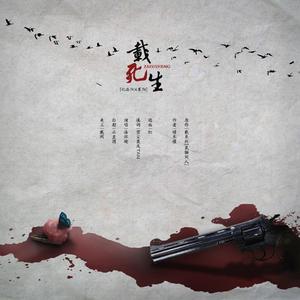 载死生——记襄阳x洛阳（鼠猫同人《载》系列同人歌）