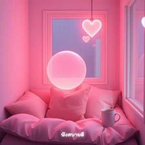 อยู่ในเซฟโซนของฉันเอง ของหัวใจ