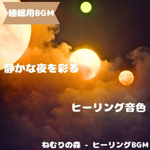 「睡眠用BGM」星屑に抱かれ眠る宵景