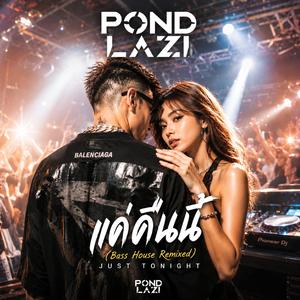 แค่คืนนี้ (Bass House)