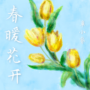 春暖花开
