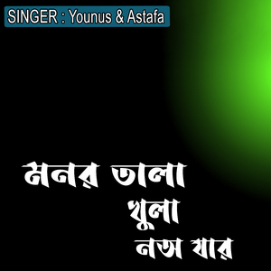 মনর তালা খুলা নঅ যার