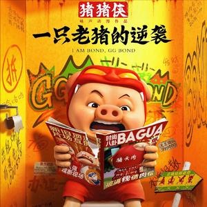 猪猪侠・一只老猪的逆袭