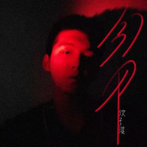 贪(cover：艾怡良)