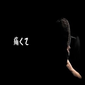 君の夢を叶えて