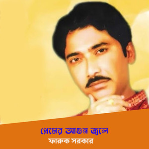 প্রেমের আগুন জ্বলে