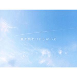夏を終わりにしないで(Piano Ver.)