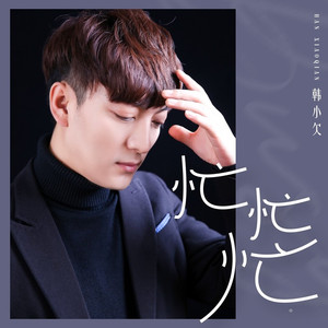 忙忙忙 (DJ沈念版伴奏)