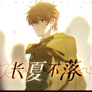 长夏不落（《未定事件簿》2024年夏彦生贺）