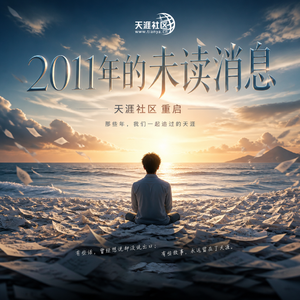 2011年的未读消息 (天涯社区重启）
