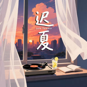 迟夏