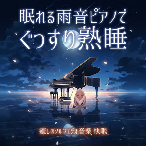 寝落ち - α波→θ波→δ波 - (寝落ちのための雨音)