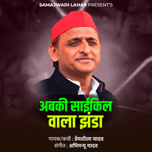 Abaki Saykil Wala Jhenda