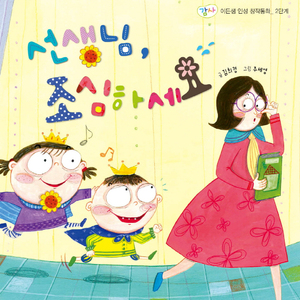 선생님 조심하세요