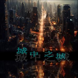 城中之城（City of The City）
