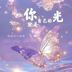 你就是自己的光