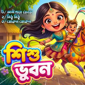Mithu Mithu - মিঠু মিঠু | আমি টিয়া মিঠু টিয়া - Shishu Vubon (feat. Tarikur Rahman)