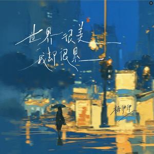 世界很美我却很累