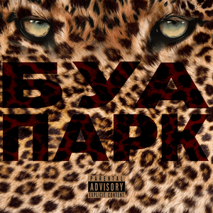 Знакомство