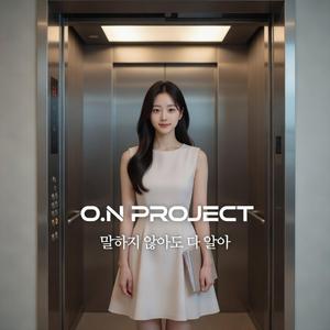 말하지 않아도 다 알아