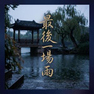 最后一场雨