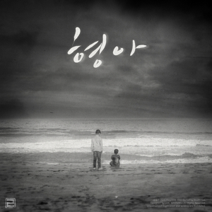 형아(narration-故박성병)