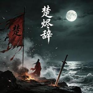 楚烬辞