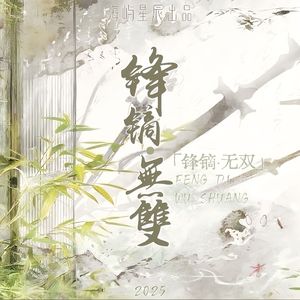 锋镝·无双【海屿星辰】