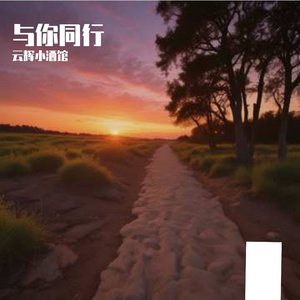 与你同行